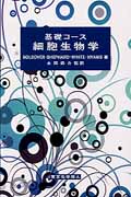基礎コース 細胞生物学