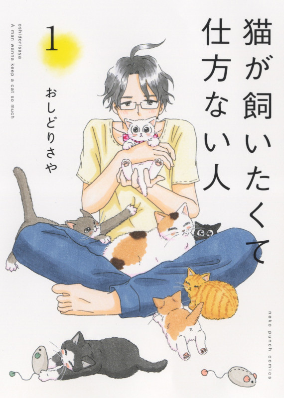 猫が飼いたくて仕方ない人 1 (1巻) (ねこぱんちコミックス)