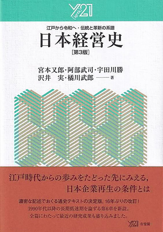 日本経営史〔第3版〕 江戸から令和へ・伝統と革新の系譜 (Y[igrek]21)
