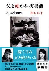 父と娘の往復書簡 (文春文庫)