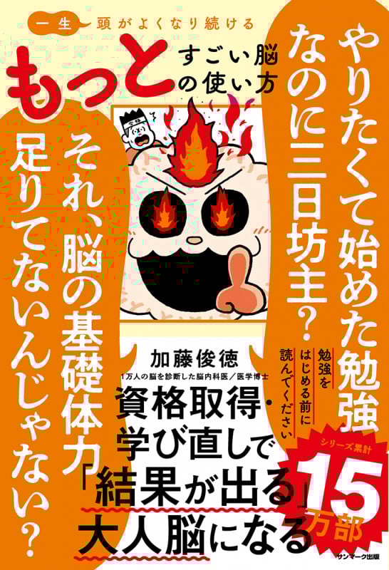 一生頭がよくなり続ける もっとすごい脳の使い方 やりたくて始めた勉強なのに三日坊主?それ、脳の基礎体力足りてないんじゃない?