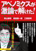 アベノミクスが激論で解けた! (ポスト・サピオ ムック)