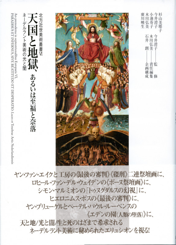 天国と地獄、あるいは至福と奈落 ネーデルラント美術の光と闇 (北方近世美術叢書 VI)