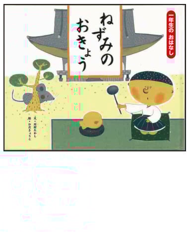 ねずみのおきょう (一年生のおはなし青箱)