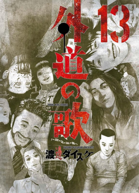 外道の歌 13 (13巻) (YKコミックス)