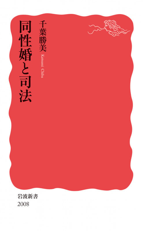 同性婚と司法 (岩波新書 2008)の詳細を見る
