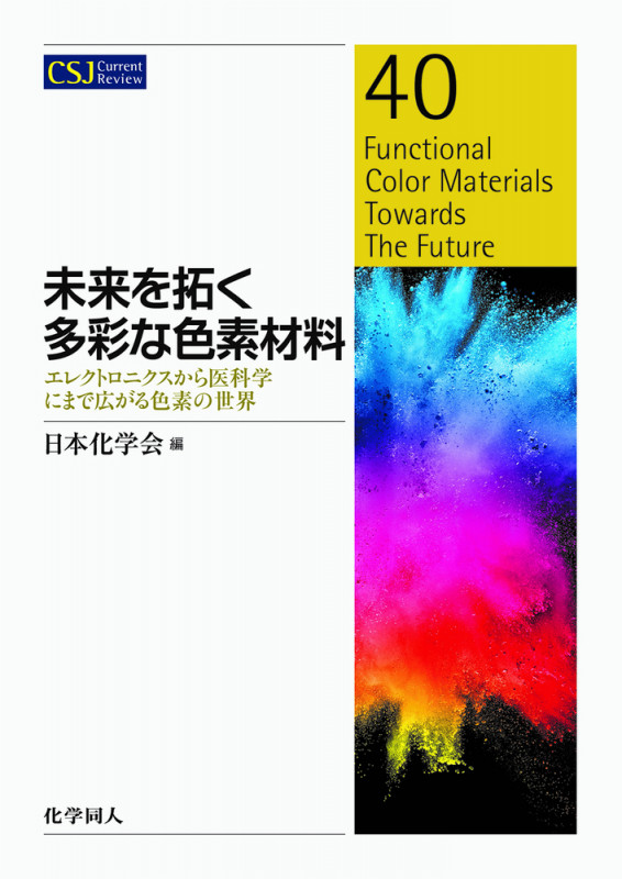 未来を拓く多彩な色素材料 エレクトロニクスから医科学にまで広がる色素の世界 (CSJカレントレビュー)