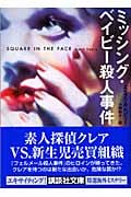 ミッシング・ベイビー殺人事件 (講談社文庫)