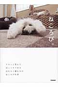 ねころび。 クスっと笑えてほっこりできるの詳細を見る