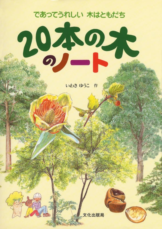 20本の木のノート であってうれしい 木はともだち