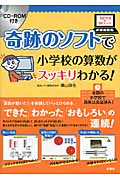 「奇跡のソフト」で小学校の算数がスッキリわかる!の詳細を見る