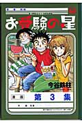 お受験の星 3 (ビッグコミックス)