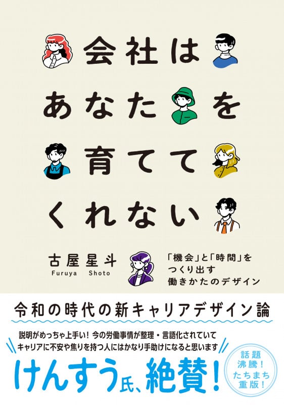 会社はあなたを育ててくれない 「機会」と「時間」をつくり出す働きかたのデザインの詳細を見る