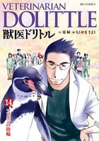 獣医ドリトル (14) (ビッグC)