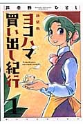 ヨコハマ買い出し紀行 新装版 (1) (アフタヌーンKC)