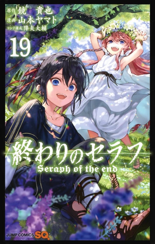 終わりのセラフ 19 (ジャンプコミックス)