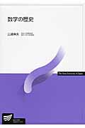数学の歴史 (放送大学教材)