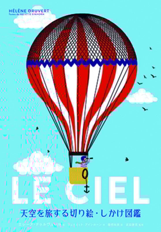 天空を旅する切り絵・しかけ図鑑