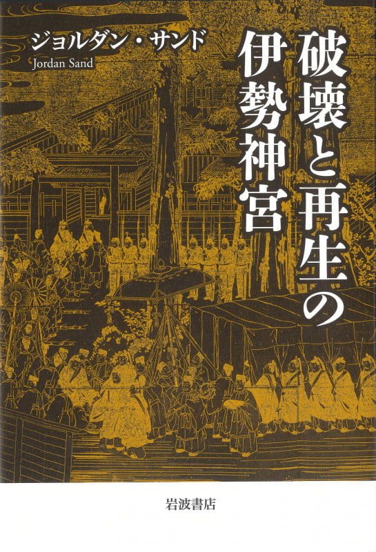 帝国日本の生活空間/岩波書店/ジョルダン・サンド（単行本） 帝国日本の生活空間 | ジョルダン・サンド, 天内 大樹 |本