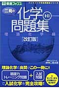 二見の化学I・II問題集 理論化学編 改訂版 ハンドブック準拠問題集シリーズ (東進ブックス)