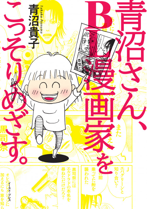 青沼さん、BL漫画家をこっそりめざす。 コミックエッセイ