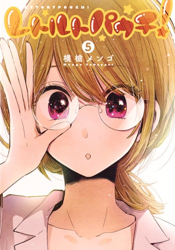 レトルトパウチ! 5 (ヤングジャンプコミックス)