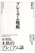 プレミアム戦略