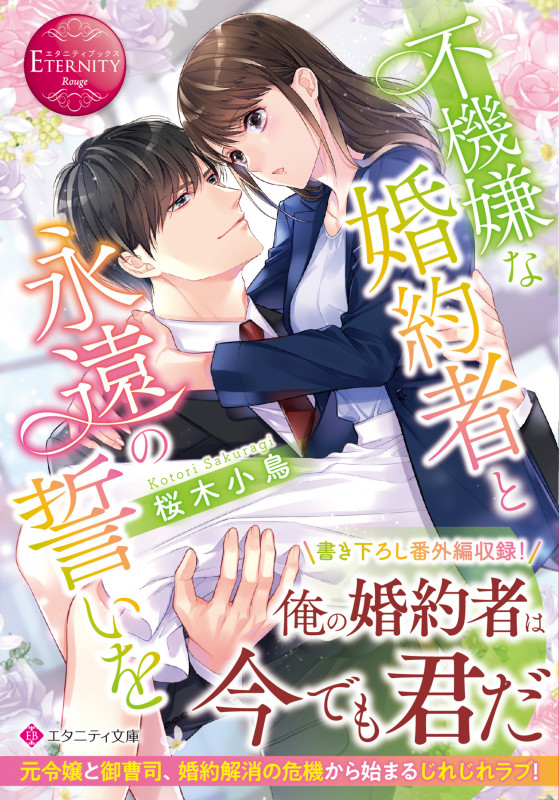 不機嫌な婚約者と永遠の誓いを (エタニティ文庫)