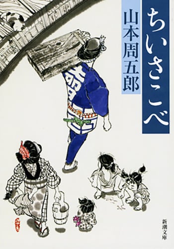 ちいさこべ (新潮文庫)