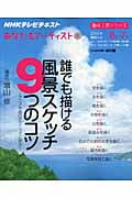 趣味工房 誰でも描ける 風景スケッチ 9つのコツ アニメ作品のテクニックに学ぶ あなたもアーティスト (2010年6月~7月) (NHKテレビテキスト 趣味工房シリーズ )