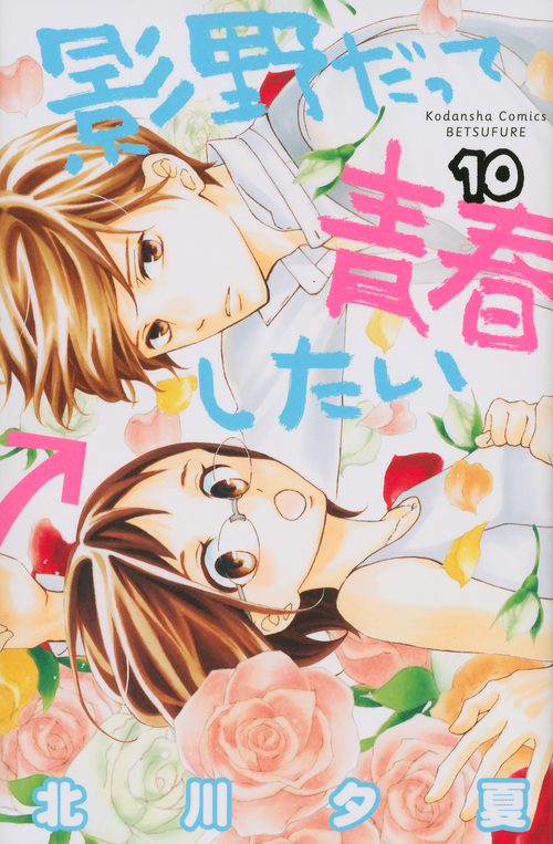 影野だって青春したい(10) (講談社コミックス別冊フレンド)