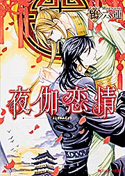 夜伽恋情 (角川ルビー文庫)