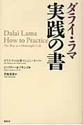ダライ・ラマ実践の書