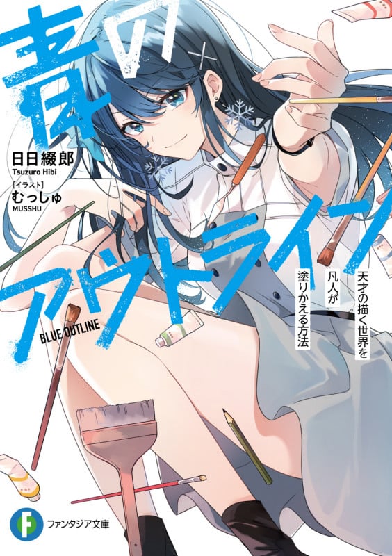 青のアウトライン 天才の描く世界を凡人が塗りかえる方法 (1) (ファンタジア文庫)