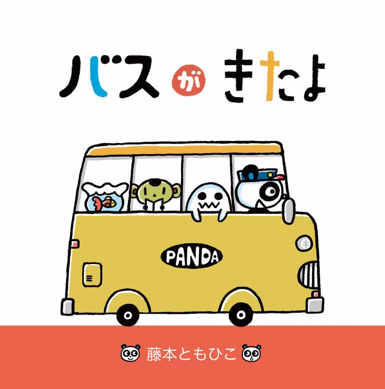 バスがきたよ