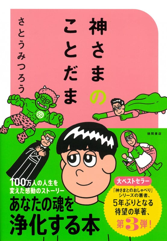 さとうみつろう 新刊情報 (44作品) - ブクログ