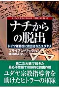 ナチからの脱出 ドイツ軍将校に救出されたユダヤ人