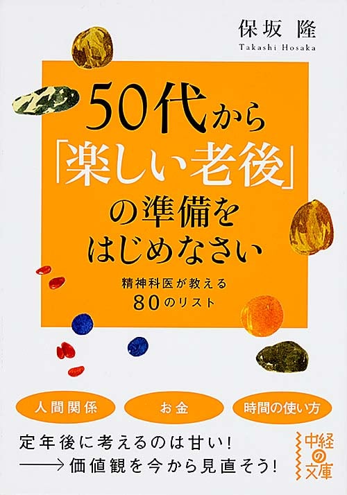 50代から「楽しい老後」の準備をはじめなさい (中経の文庫)の詳細を見る