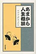 あまから人生相談