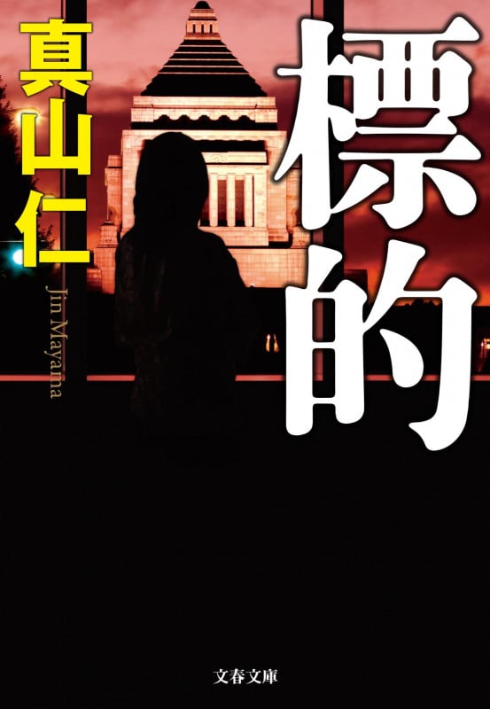 標的 (文春文庫)の詳細を見る
