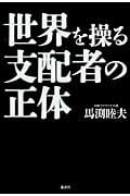 世界を操る支配者の正体