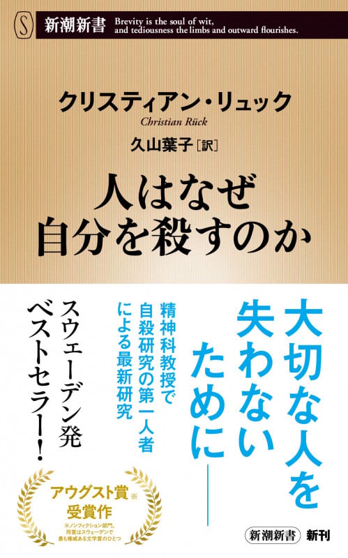 人はなぜ自分を殺すのか (新潮新書)