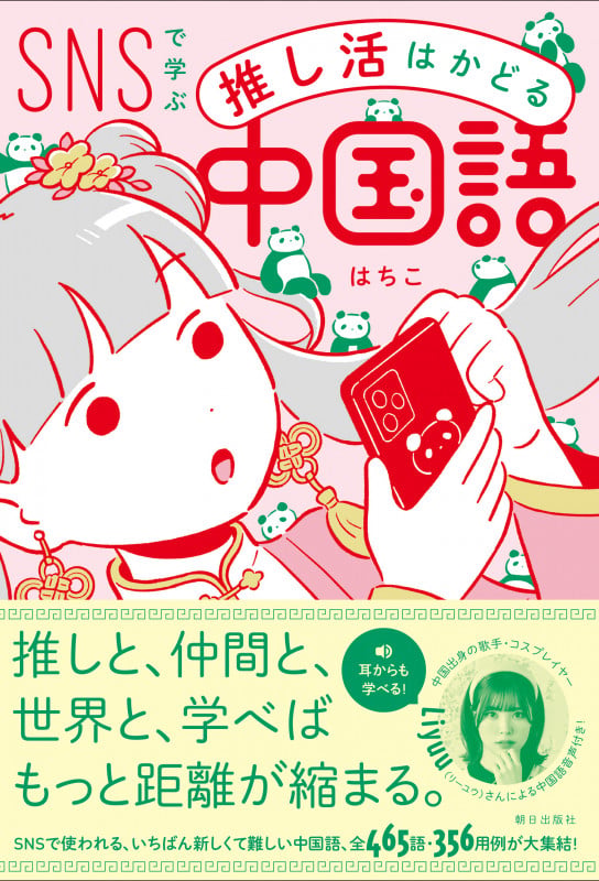 SNSで学ぶ 推し活はかどる中国語