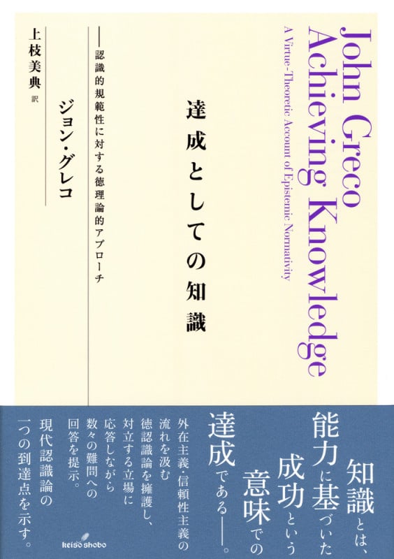 達成としての知識 認識的規範性に対する徳理論的アプローチ