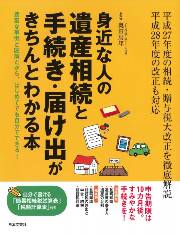 身近な人の遺産相続と手続き・届け出がきちんとわかる本 豊富な事例と図解だから、はじめてでも自分でできる! 平成27年度の相続・贈与税大改正を徹底解説 平成28年度の改正も対応