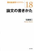 論文の書きかた (現代社会学ライブラリー 18)