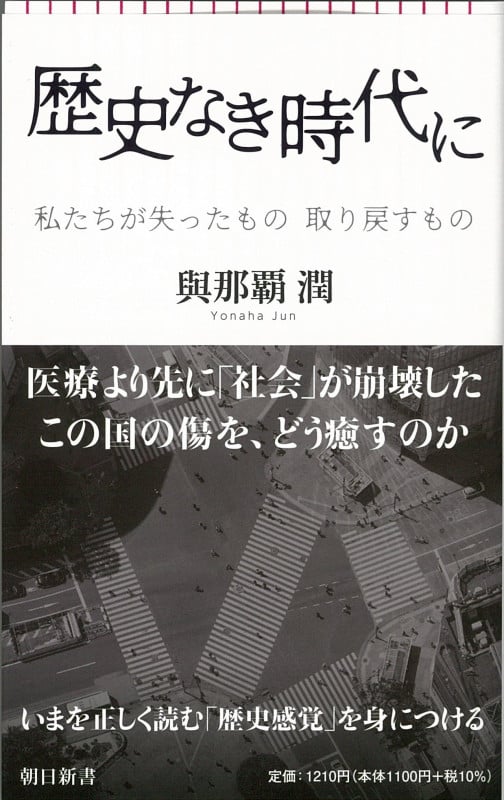 歴史なき時代に 私たちが失ったもの取り戻すもの (朝日新書)