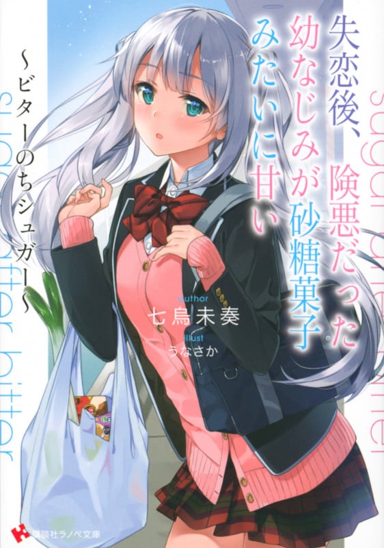 失恋後、険悪だった幼なじみが砂糖菓子みたいに甘い ~ビターのちシュガー~ (講談社ラノベ文庫)