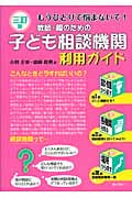 もうひとりで悩まないで!教師・親のための子ども相談機関利用ガイド
