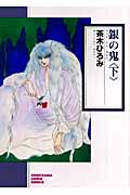 銀の鬼 新版(文庫版) (下)